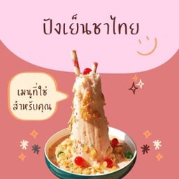 ปังเย็นรสชาไทย