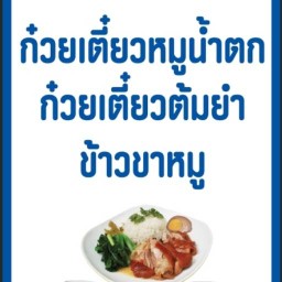 ร้านเจ๊เปรม ก๋วยเตี๋ยวหมูน้ำตก