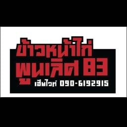 ข้าวหน้าไก่ เฮียไวท์ BY พูนเลิศ83 ตลาดสดธนบุรี พุทธมณฑลสาย 2 เต็นท์ปลาวาฬ