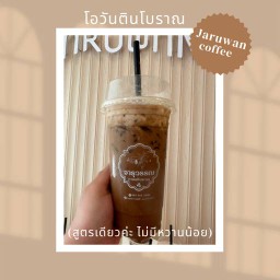 โอวันติลเย็นโบราณ (สูตรของทางร้าน เมนูโบราณไม่มีหวานน้อยนะคะ)