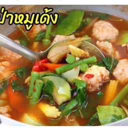 แกงป่าหมูเด้ง