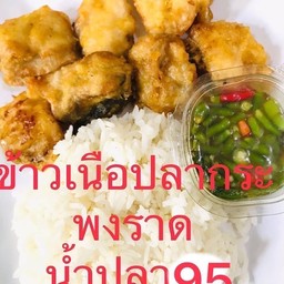 ข้าวราดเนื้อปลากะพงน้ำปลา