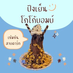 ปังเย็นรสโกโก้
