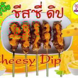 หมูปิ้ง ชีสดิป ชุดเล็ก