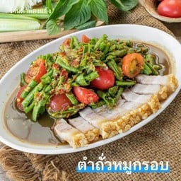 ตำถั่ว+หมูกรอบ