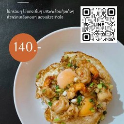 ไข่กรอบกุ้งกะเทียม