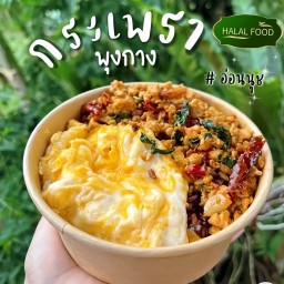 กระเพราพุงกาง (ฮาลาล) อ่อนนุช