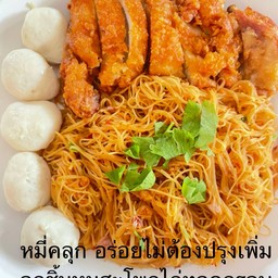 หมี่คลุก + ลูกชิ้นหมู + สะโพกไก่ทอดกรอบ
