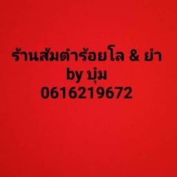 ร้านส้มตำร้อยโล & ยำ