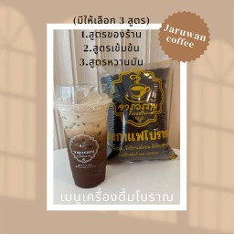 กาแฟโบราณจารุวรรณ
