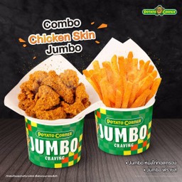 (โปรโมชั่น) เซ็ตคอมโบจัมโบ้หนังไก่ทอดกรอบ (COMBO CHICKEN SKIN JUMBO) Jumboหนังไก่ทอดกรอบ+Jumboฟรายส์