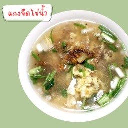 แกงจืดไข่น้ำ