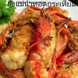 กุ้งแม่น้ำทอดกระเทียม