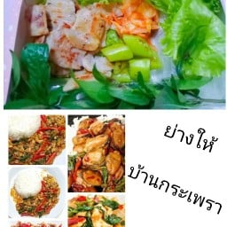 ย่างให้เกาหลี ข้าวกระเพรา กกส้มโฮง