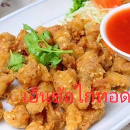 เอ็นข้อไก่ทอด