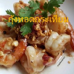 กุ้งทอดกระเทียม