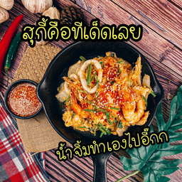 สุกี้แห้ง น้ำจิ้มสูตรที่ร้านทำเองอร่อยเหาะ Size M