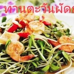 ทานตะวันผัดกุ้ง