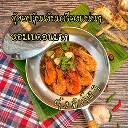 กุ้งอบวุ้นเส้น