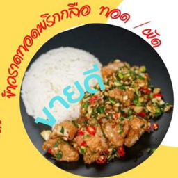 ข้าวราดผัดพริกเกลือ