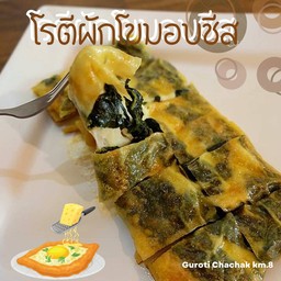 โรตีผักโขมอบชีส