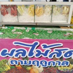 ร้านผลไม้สดฐิรนันท์