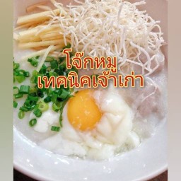 โจ๊กหมูป้าจุก(เทคนิคเจ้าเก่า)