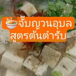 จั๊บญวนอุบลสูตรต้นตำรับ ตลาดโฆษิตพลาซ่า