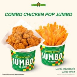 (โปรโมชั่น) เซ็ตคอมโบจัมโบ้ไก่ป๊อป (COMBO CHICKEN POP JUMBO) Jumboไก่ป๊อป+Jumboฟรายส์