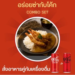 [อร่อยซ่ากับโค้ก] ชุดข้าวกุ้งทอดแกงกะหรี่+ซุปมิโสะ + โค้ก