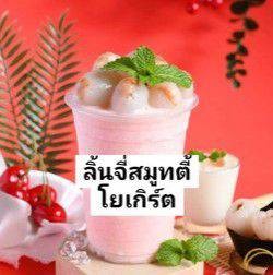 ลิ้นจี่ สมูทตี้โยเกิร์ต Lychee Yogurt Smoothie