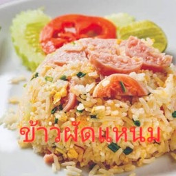 ข้าวผัดแหนม