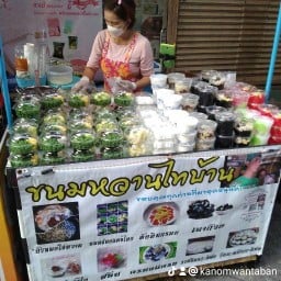 ร้านขนมหวานไทบ้าน