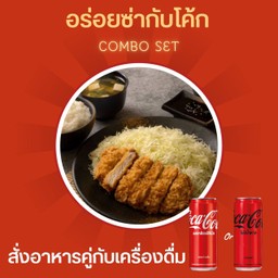 [อร่อยซ่ากับโค้ก] ชุดทงคัตสึข้าวหมูทอดญี่ปุ่น+ซุปมิโสะ+ โค้ก