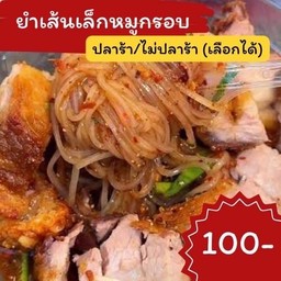 ยำเส้นเล็กหมูกรอบ