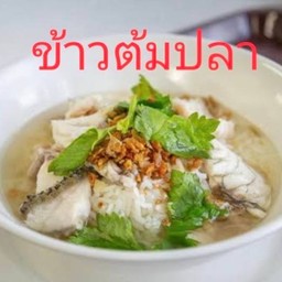 ข้าวต้มปลา