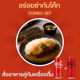 [อร่อยซ่ากับโค้ก] ชุดข้าวหมูทอดแกงกะหรี่+ซุปมิโสะ + โค้ก