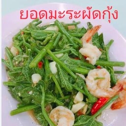 ยอดมะระ ผัดกุ้ง