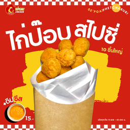 ไก่ป๊อปสไปซี่ชิ้นใหญ่ 10 ชิ้นเต็มคำ