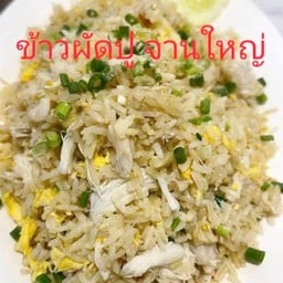 ข้าวผัดปู ใหญ่