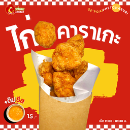 ไก่คาราเกะ 200 กรัม