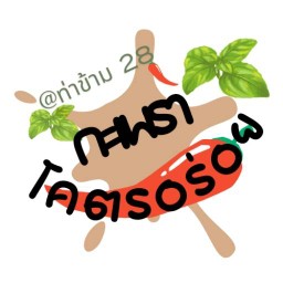 กะเพราโคตรอร่อย ณ ท่าข้าม28