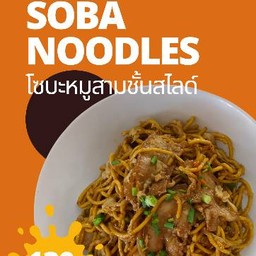 โซบะหมูสามชั้นสไลด์