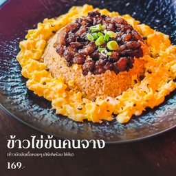 [มัน] ข้าวผัดมันเนื้อ ไข่ข้น คนจาง