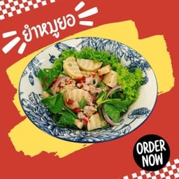 ยำหมูยอ