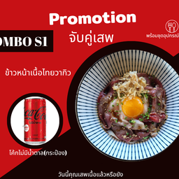 [อร่อยซ่ากับโค้ก] Combo S1 ข้าวหน้าเนื้อไทยวากิว+โค้กไม่มีน้ำตาล