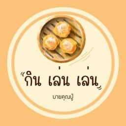 กิน เล่น เล่น บายคุณปู่