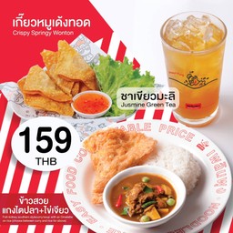 Set 159 ข้าวสวยแกงไตปลาไข่เจียว+เกี๊ยวหมูเด้งทอด+ชาเขียวมะลิ