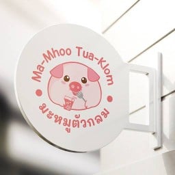 มะหมูตัวกลม (ร้านในหมู่บ้านพลีโน่)