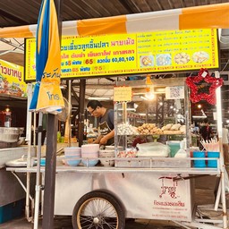 ก๋วยเตี๋ยวลูกชิ้นปลานายเม้ง สาขาประชาอุทิศ 90